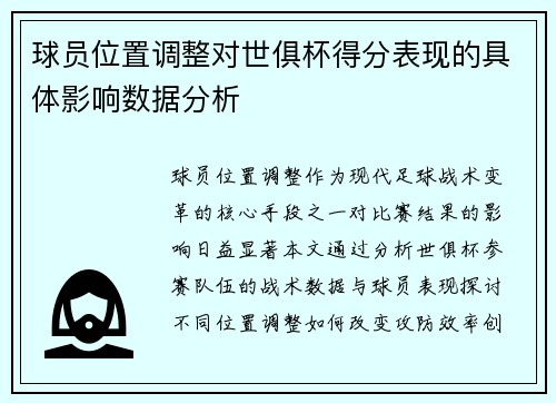 球员位置调整对世俱杯得分表现的具体影响数据分析