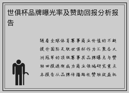 世俱杯品牌曝光率及赞助回报分析报告