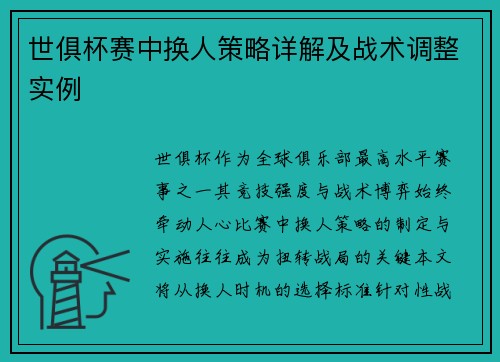 世俱杯赛中换人策略详解及战术调整实例