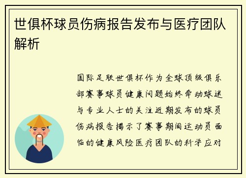 世俱杯球员伤病报告发布与医疗团队解析