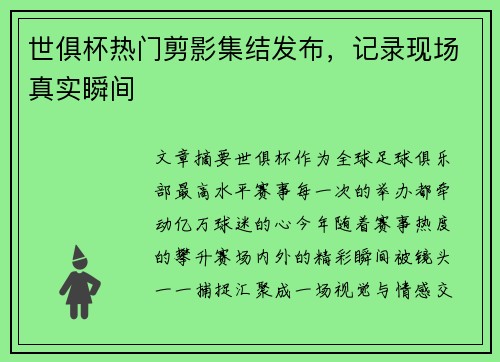 世俱杯热门剪影集结发布，记录现场真实瞬间