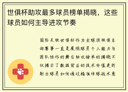世俱杯助攻最多球员榜单揭晓，这些球员如何主导进攻节奏