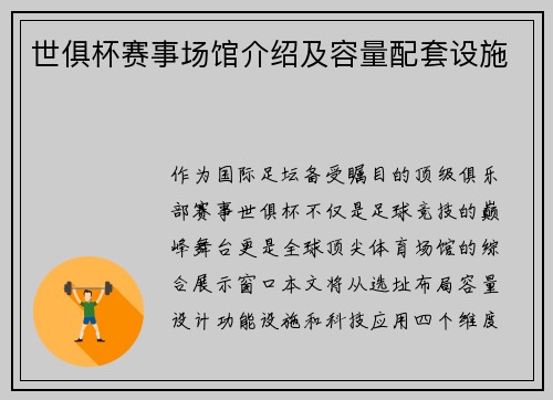 世俱杯赛事场馆介绍及容量配套设施