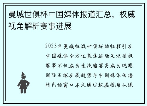 曼城世俱杯中国媒体报道汇总，权威视角解析赛事进展
