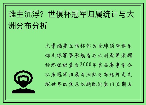 谁主沉浮？世俱杯冠军归属统计与大洲分布分析