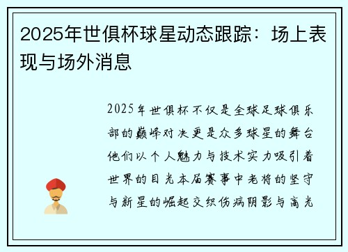 2025年世俱杯球星动态跟踪：场上表现与场外消息