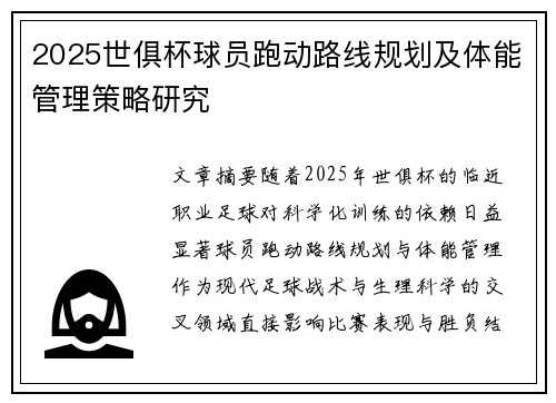 2025世俱杯球员跑动路线规划及体能管理策略研究