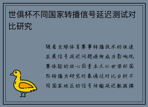 世俱杯不同国家转播信号延迟测试对比研究