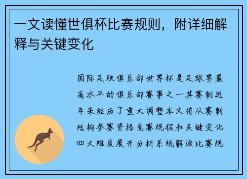 一文读懂世俱杯比赛规则，附详细解释与关键变化