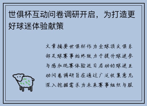 世俱杯互动问卷调研开启，为打造更好球迷体验献策