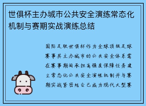 世俱杯主办城市公共安全演练常态化机制与赛期实战演练总结