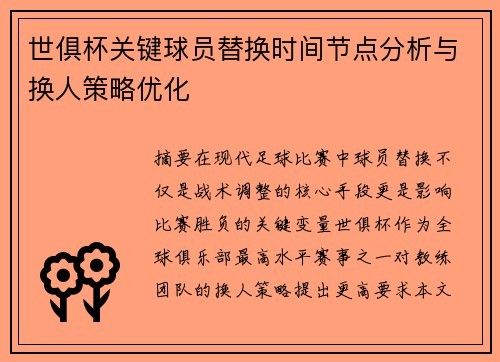 世俱杯关键球员替换时间节点分析与换人策略优化