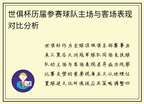 世俱杯历届参赛球队主场与客场表现对比分析