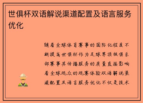 世俱杯双语解说渠道配置及语言服务优化