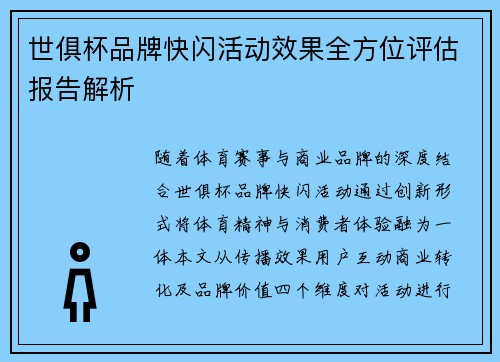 世俱杯品牌快闪活动效果全方位评估报告解析