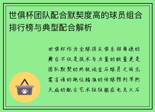 世俱杯团队配合默契度高的球员组合排行榜与典型配合解析