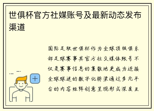 世俱杯官方社媒账号及最新动态发布渠道