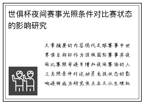 世俱杯夜间赛事光照条件对比赛状态的影响研究