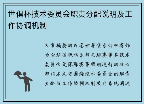世俱杯技术委员会职责分配说明及工作协调机制