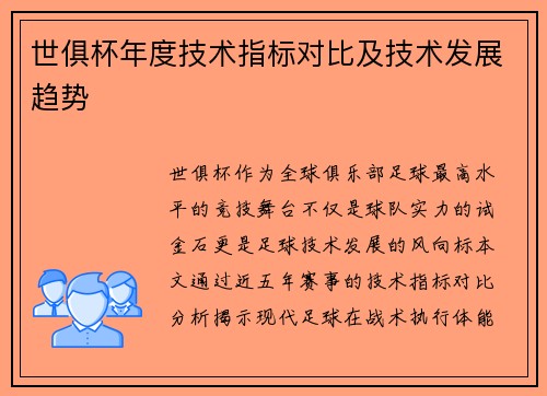 世俱杯年度技术指标对比及技术发展趋势