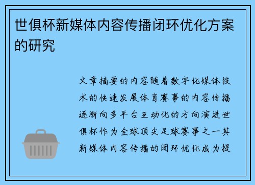 世俱杯新媒体内容传播闭环优化方案的研究
