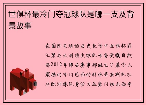 世俱杯最冷门夺冠球队是哪一支及背景故事