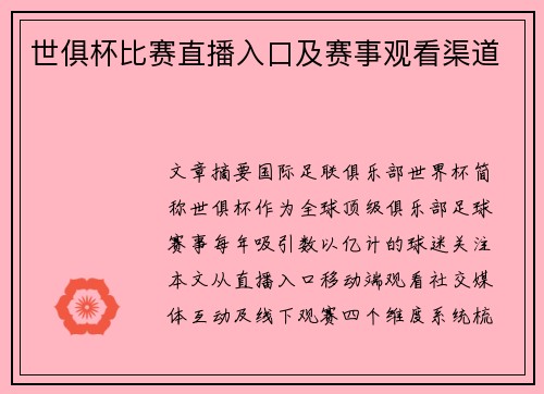 世俱杯比赛直播入口及赛事观看渠道