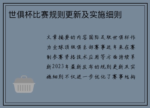 世俱杯比赛规则更新及实施细则