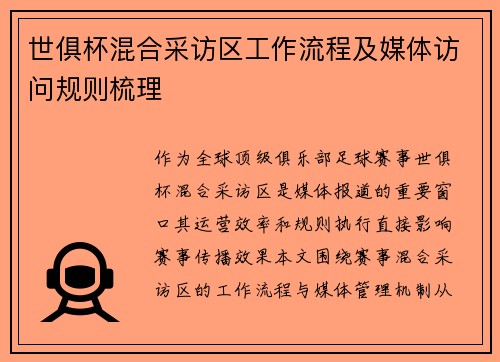 世俱杯混合采访区工作流程及媒体访问规则梳理