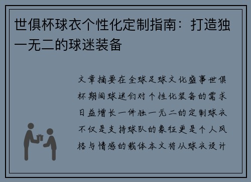 世俱杯球衣个性化定制指南：打造独一无二的球迷装备