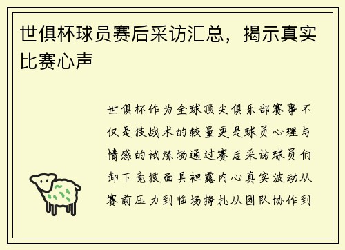 世俱杯球员赛后采访汇总，揭示真实比赛心声